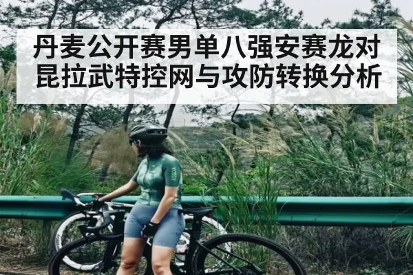 丹麦公开赛男单八强安赛龙对昆拉武特控网与攻防转换分析（c7c7，app）